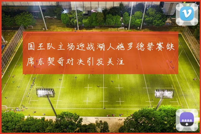 国王队主场迎战湖人施罗德禁赛缺席东契奇对决引发关注