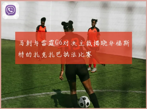 马刺与雷霆G6对决主裁揭晓非福斯特的扎克扎巴执法比赛