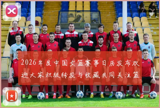 2026年度中国女篮赛事日历发布欢迎大家积极转发与收藏共同关注篮球盛事
