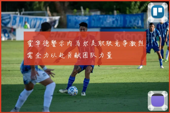 霍华德警示内马尔美职联竞争激烈需全力以赴贡献团队力量