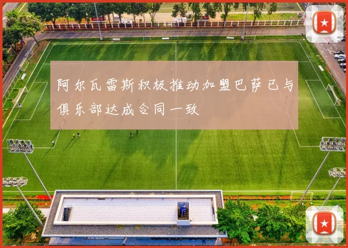 阿尔瓦雷斯积极推动加盟巴萨已与俱乐部达成合同一致