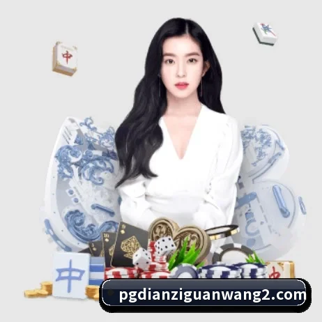 正式成立 - PG电子官网品牌正式登场,持有顶级运营资质,树立行业标杆。